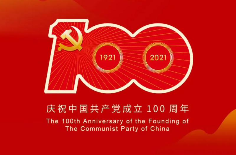 慶賀建黨百年：百年大黨正風華，砥礪奮進譜新篇！